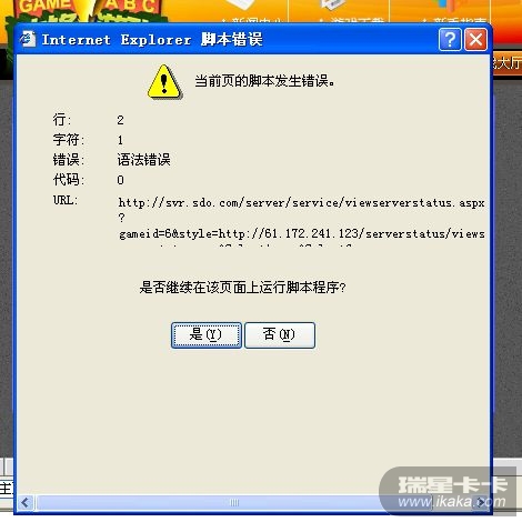 玩游戏弹出当前页的脚本发生错误 - 瑞星卡卡安