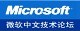 微软中文技术论坛